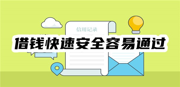 哪个平台借钱快速安全容易通过 哪个平台借钱快速安全容易通过