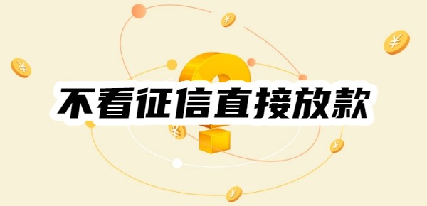 什么网贷平台不看征信直接放款