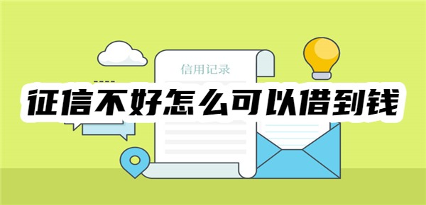 征信不好怎么可以借到钱