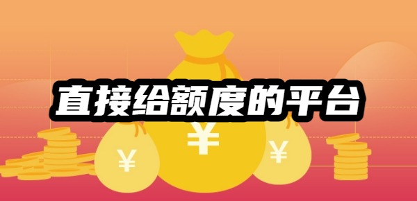 直接给额度的平台 直接给额度的平台