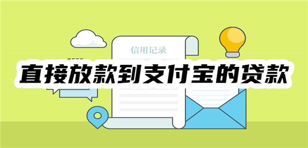 直接放款到支付宝的贷款 直接放款到支付宝的贷款