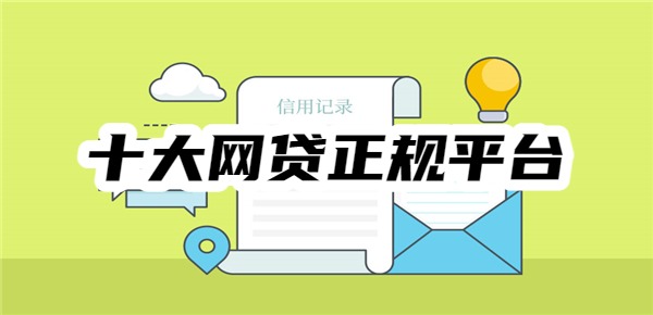 十大网贷正规平台排名 十大网贷正规平台排名