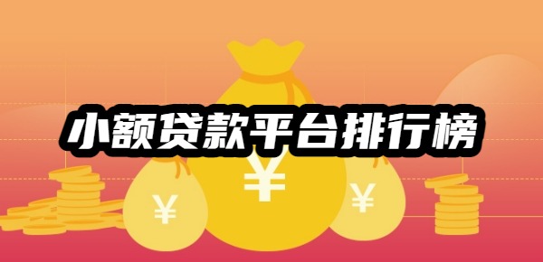 2025小额贷款平台排行榜 2025小额贷款平台排行榜