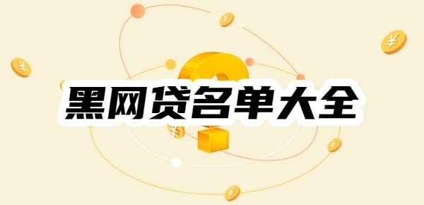 黑网贷名单大全