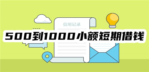 500到1000小额短期借钱app 500到1000小额短期借钱app