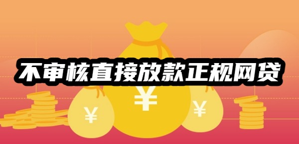 十大不审核直接放款正规网贷 十大不审核直接放款正规网贷