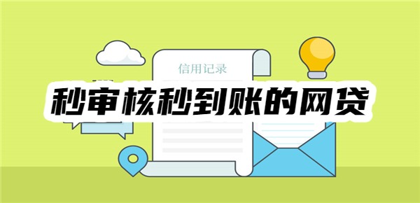 秒审核秒到账的网贷 秒审核秒到账的网贷