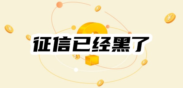 征信已经黑了在哪里能借到钱