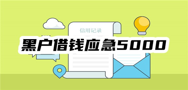 黑户借钱应急5000app 黑户借钱应急5000app