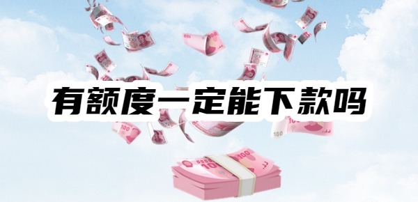 360借条有额度一定能下款吗 360借条有额度一定能下款吗