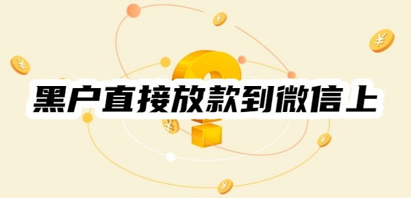 黑户直接放款到微信上