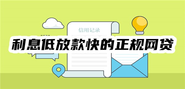 利息低放款快的正规网贷平台 利息低放款快的正规网贷平台