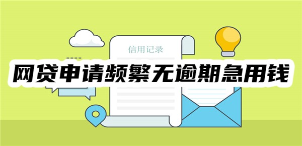 网贷申请太频繁了无逾期急用钱