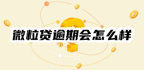 微粒贷逾期会怎么样