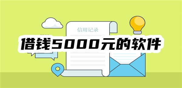 借钱5000元的软件