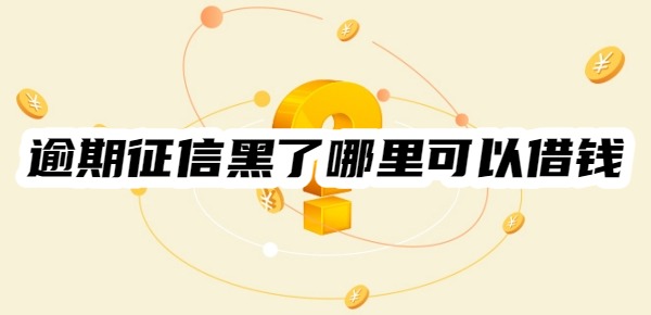 逾期征信黑了从哪里可以借钱