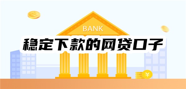 十大稳定下款的网贷口子