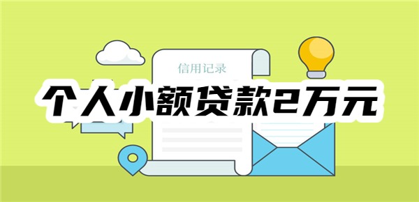 个人小额贷款2万元