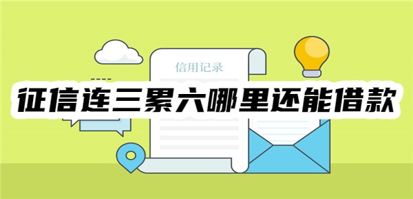 征信连三累六哪里还能借款