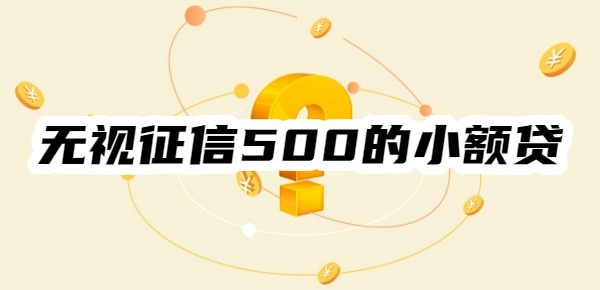 有没有无视征信500的小额贷款平台