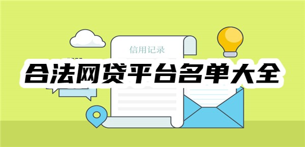 合法网贷平台名单大全最新