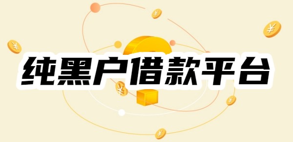 纯黑户借款平台
