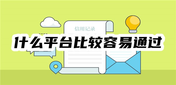 什么平台比较容易通过