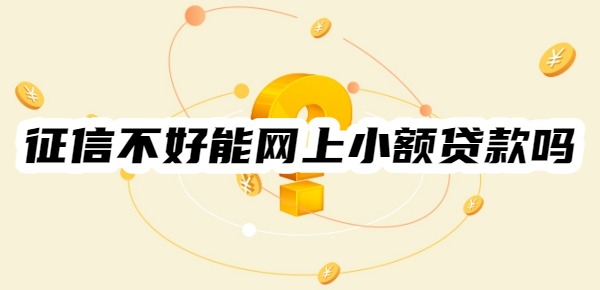 征信不好能网上小额贷款吗