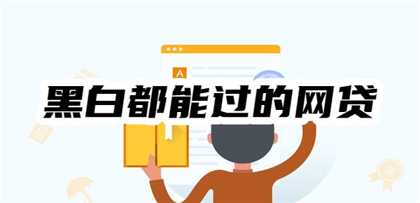 黑白都能过的网贷