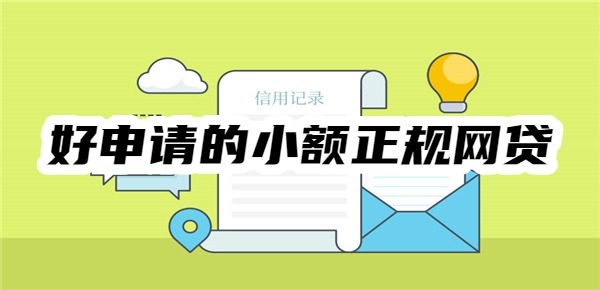 好申请的小额正规网贷