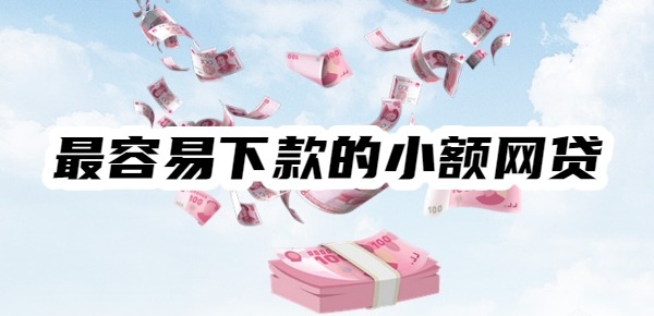 最容易下款的小额网贷 最容易下款的小额网贷