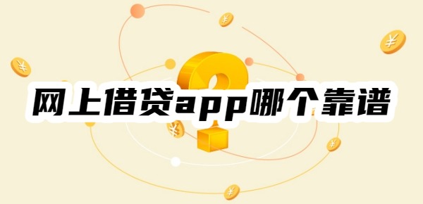 网上借贷app哪个靠谱