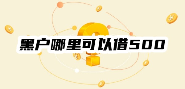 黑户哪里可以借500