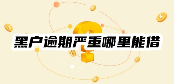 黑户逾期严重哪里能借