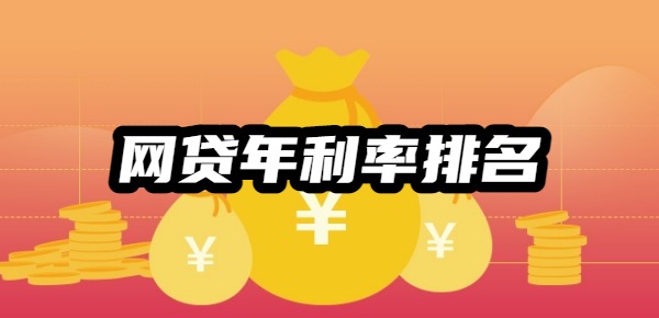 网贷年利率排名