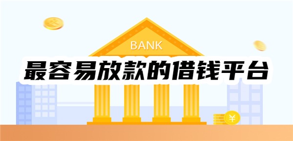 招联好期贷:
			2025十大最容易放款的借钱平台，有放款实力、放款成功率高