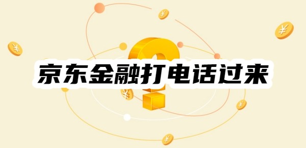 京东金融打电话过来是什么意思