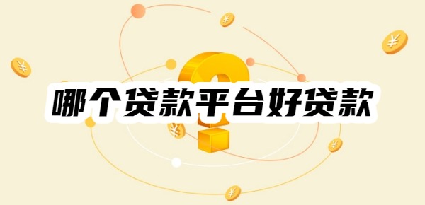 哪个贷款平台好贷款