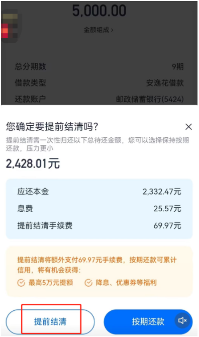 安逸花怎么提前还款一次性还清