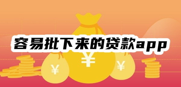 容易批下来的贷款app