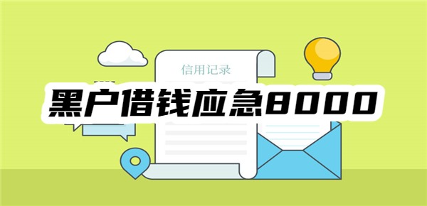 黑户借钱应急8000