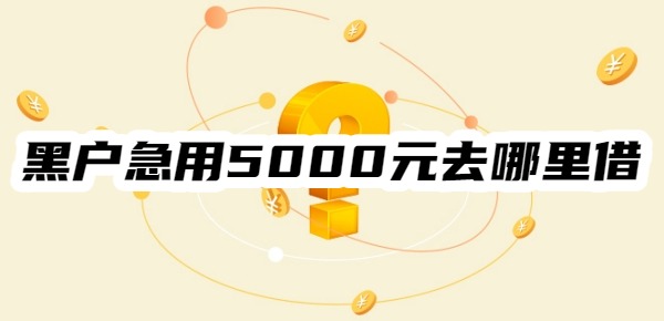 黑户急用5000元去哪里借