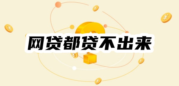 网贷都贷不出来怎么才能借到款