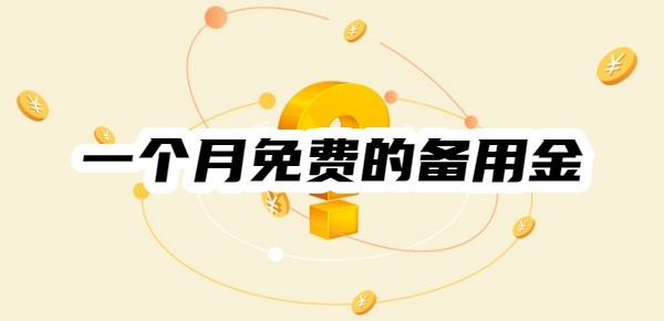 哪个平台有一个月免费的备用金