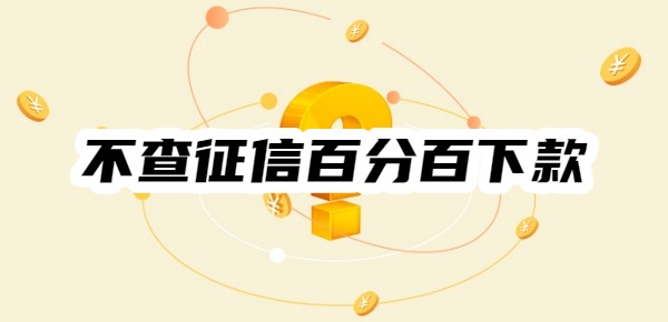 不查征信借款平台百分百下款 不查征信借款平台百分百下款