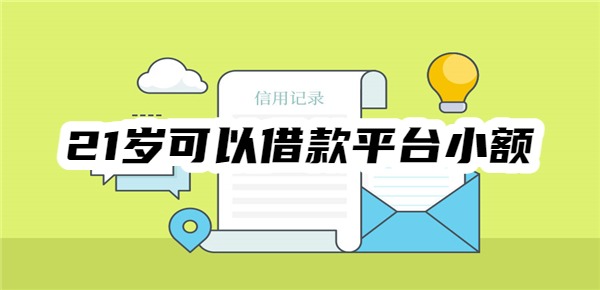 21岁可以借款平台小额