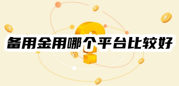 备用金用哪个平台比较好 备用金用哪个平台比较好