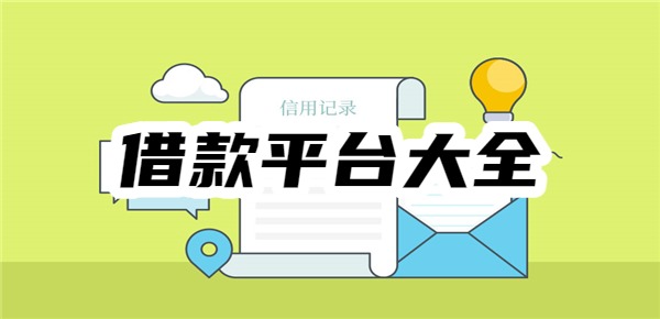 借款平台大全