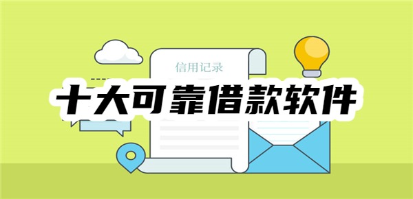 十大可靠借款软件