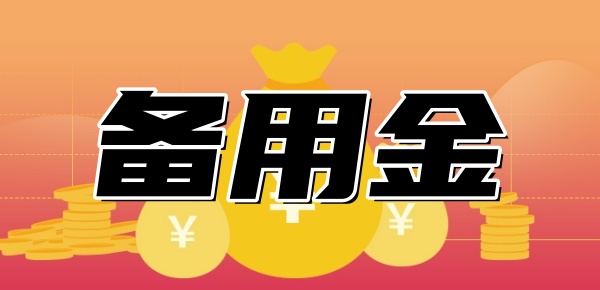 哪些平台有500元备用金 哪些平台有500元备用金